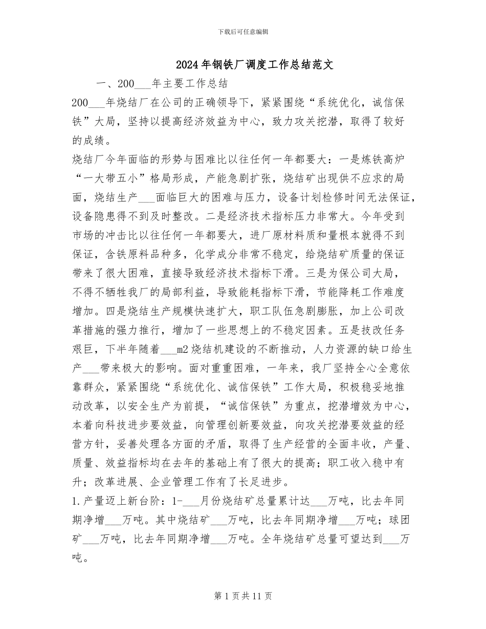 2024年钢铁厂调度工作总结范文_第1页