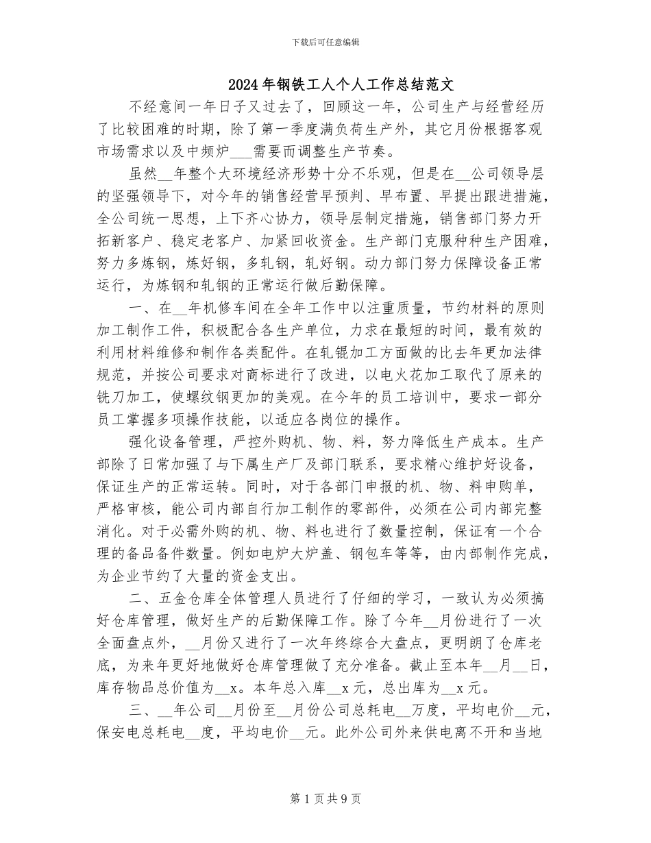 2024年钢铁工人个人工作总结范文_第1页