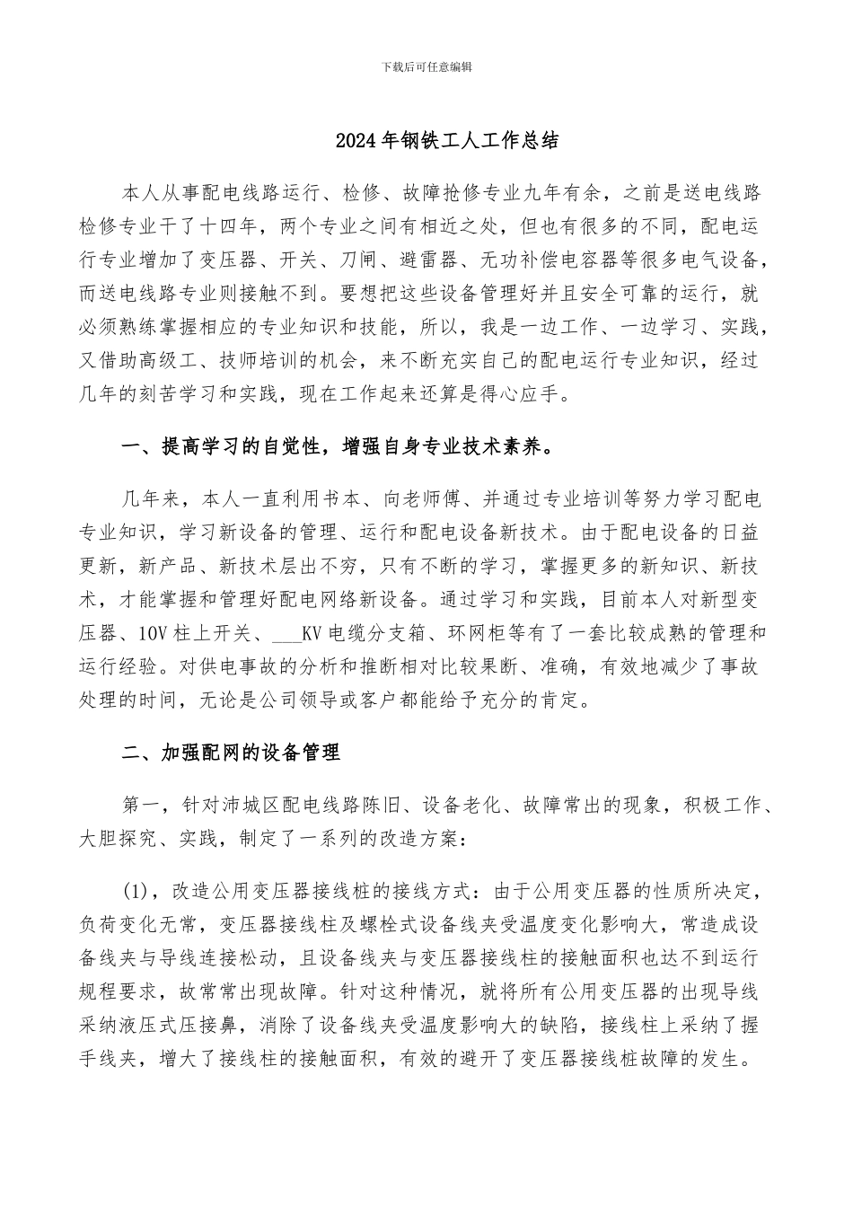 2024年钢铁工人工作总结_第1页