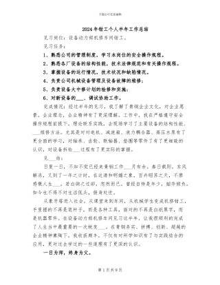 2024年钳工个人半年工作总结