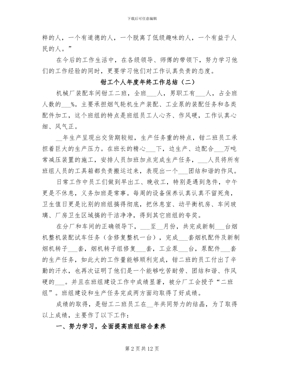 2024年钳工个人年度年终工作总结_第2页