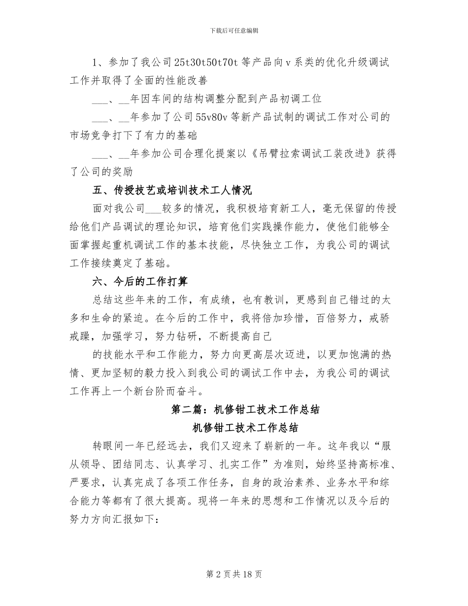 2024年钳工个人技术工作总结_第2页
