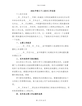 2024年钳工个人技术工作总结
