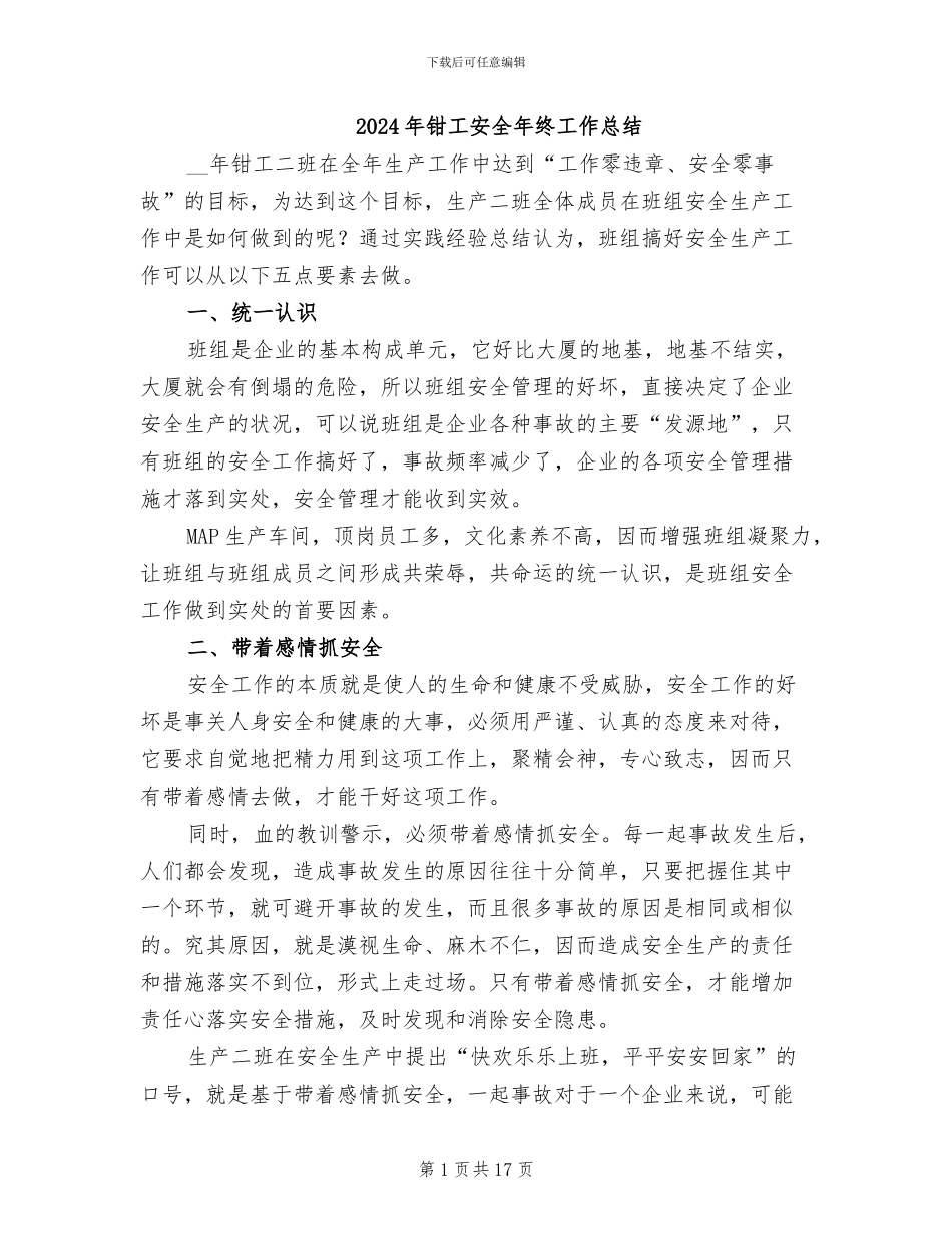 2024年钳工安全年终工作总结_第1页