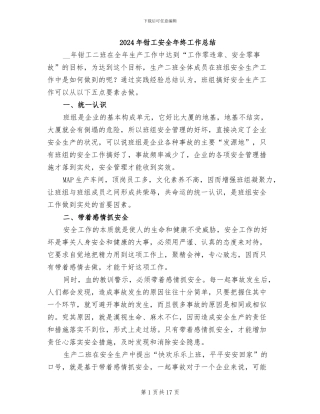 2024年钳工安全年终工作总结