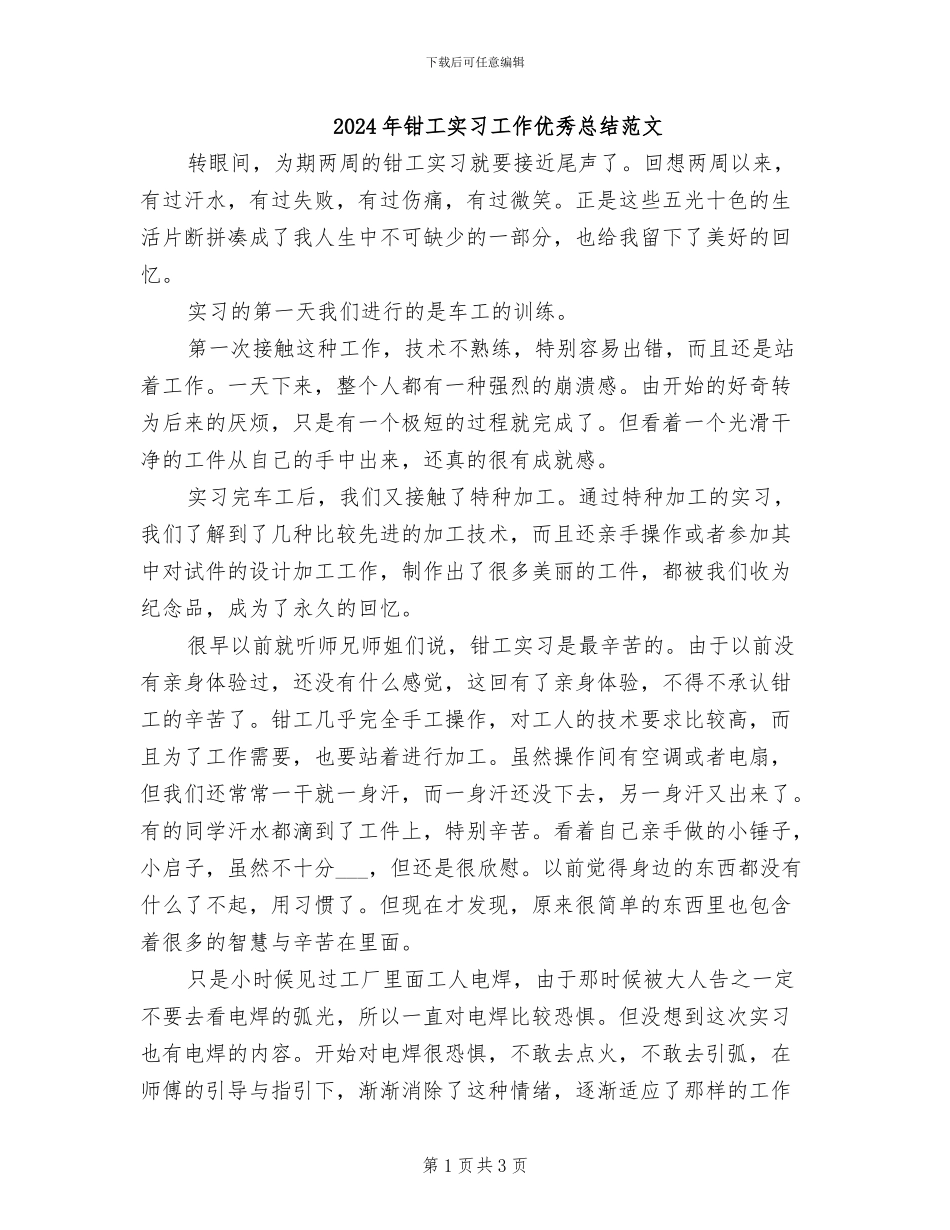 2024年钳工实习工作优秀总结范文_第1页
