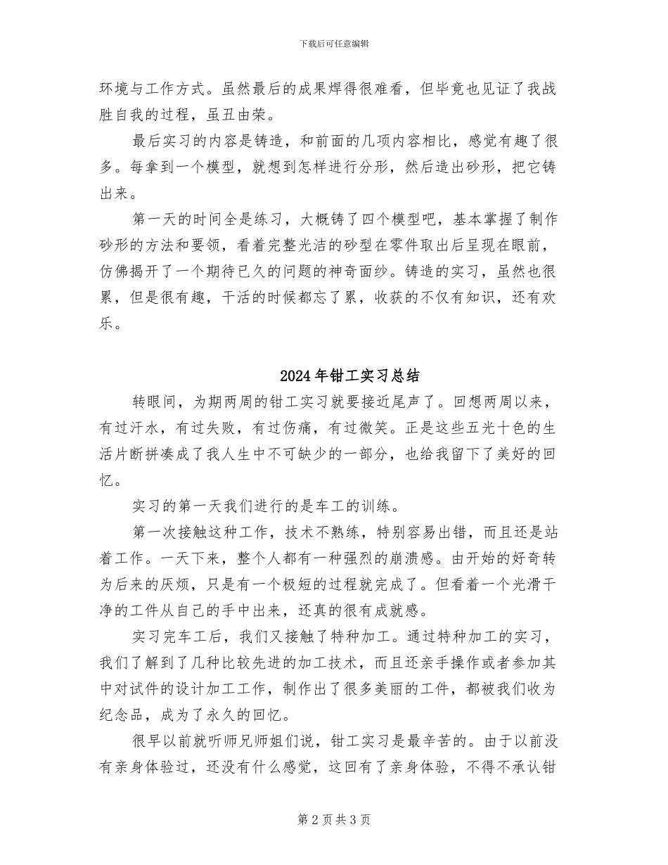2024年钳工实习工作优秀总结范文_第2页