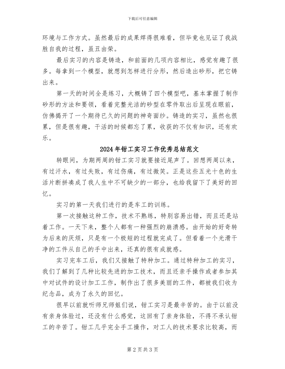 2024年钳工实习工作优秀总结_第2页