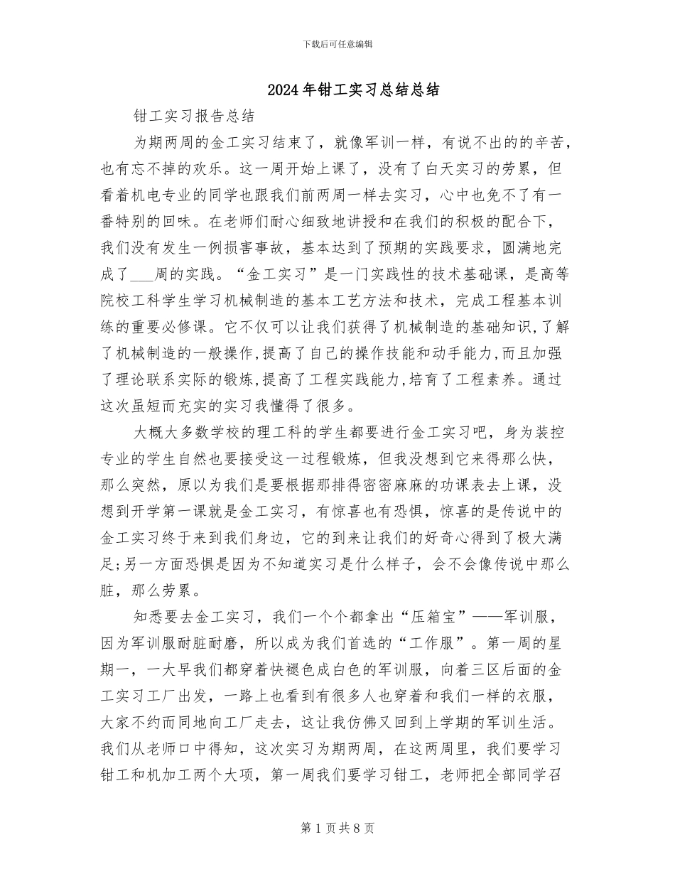 2024年钳工实习总结总结_第1页
