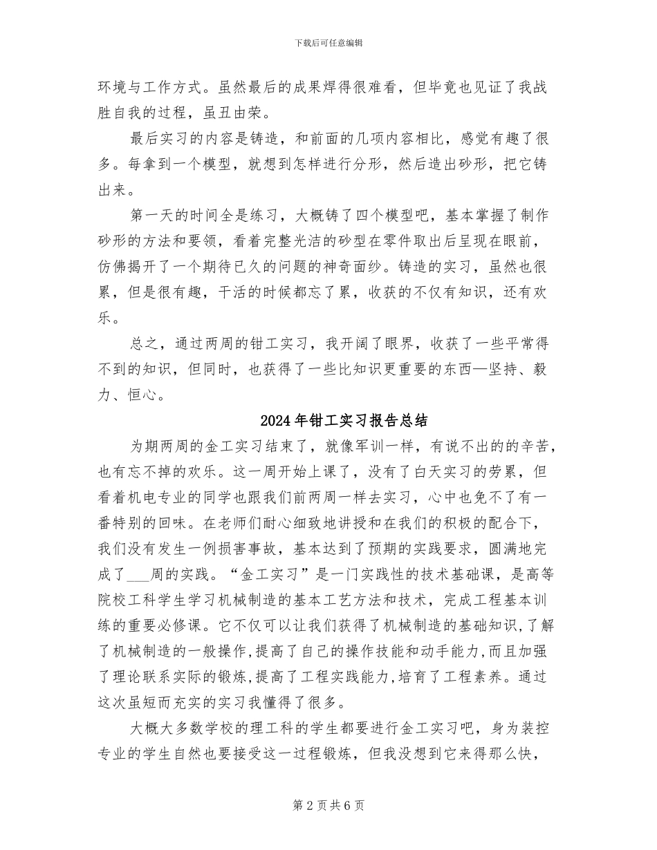 2024年钳工实习总结范文_第2页
