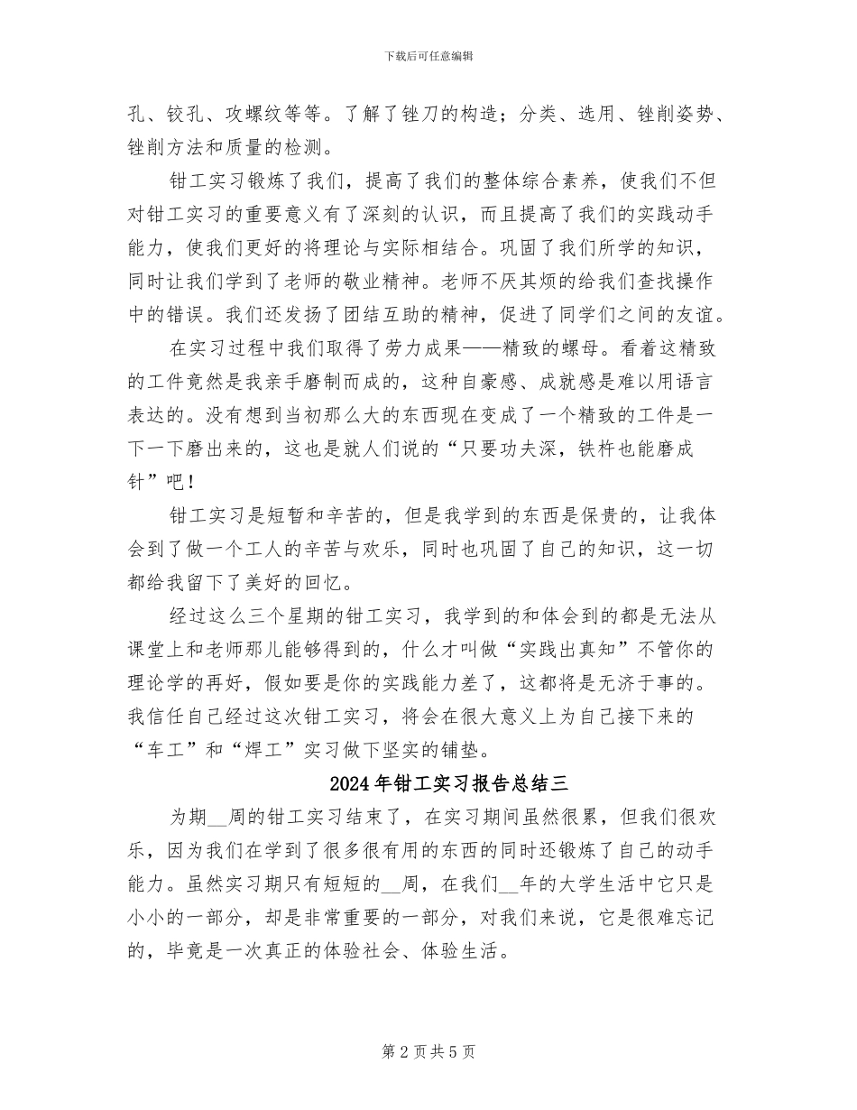 2024年钳工实习报告总结一_第2页