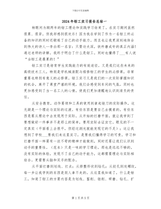 2024年钳工实习报告总结一