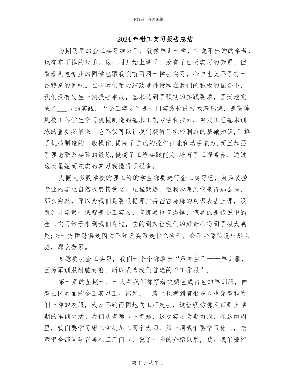 2024年钳工实习报告总结_第1页