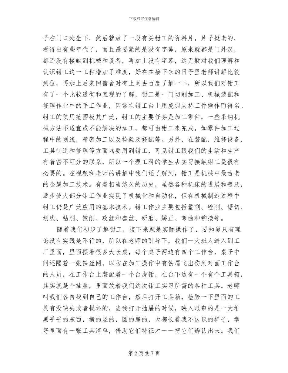 2024年钳工实习报告总结_第2页