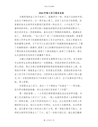 2024年钳工实习报告总结
