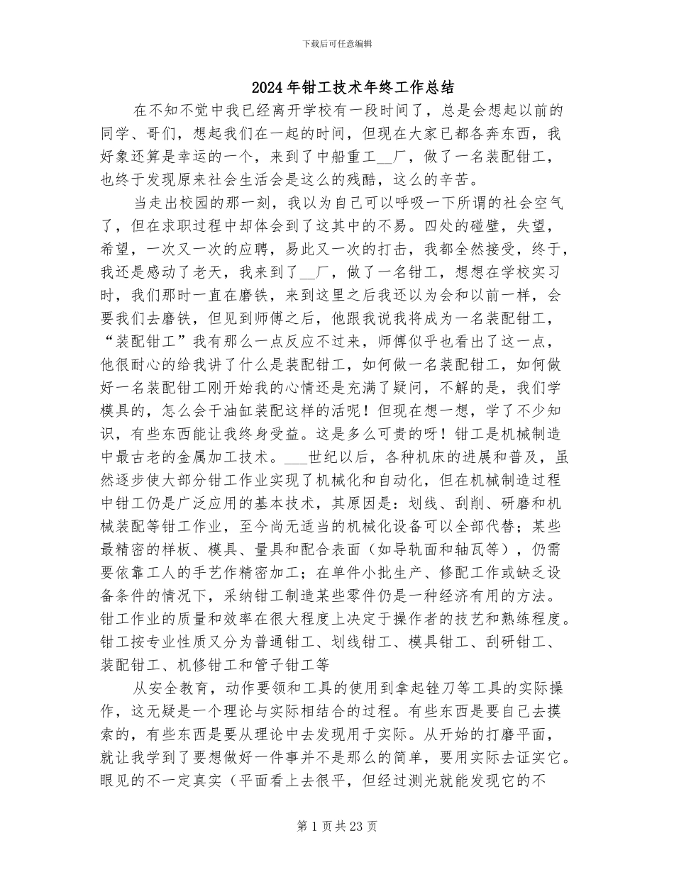2024年钳工技术年终工作总结_第1页