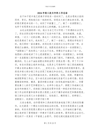 2024年钳工技术年终工作总结