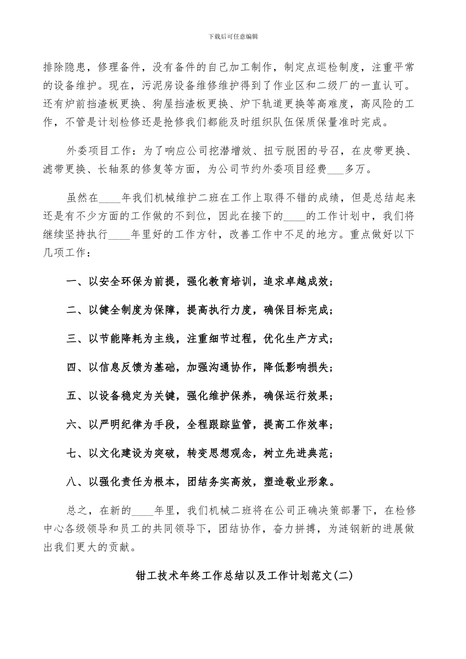 2024年钳工技术年终工作总结以及工作计划范文_第3页