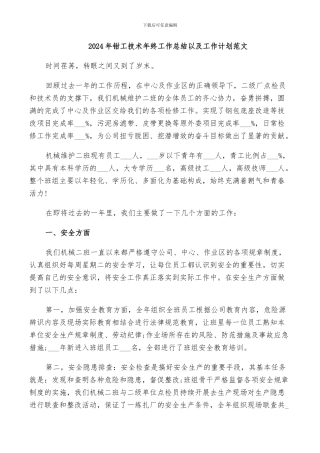 2024年钳工技术年终工作总结以及工作计划范文