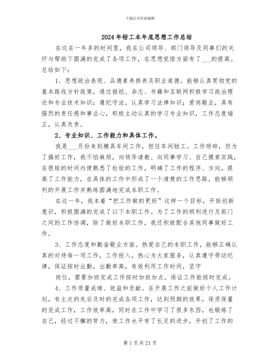 2024年钳工本年底思想工作总结_第1页