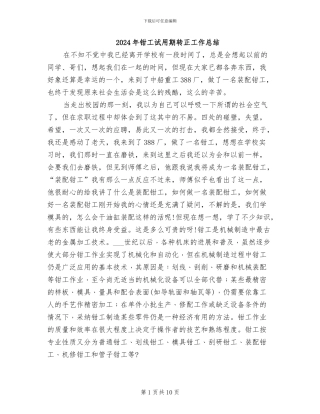 2024年钳工试用期转正工作总结