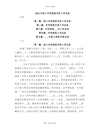 2024年钳工车间班组年终工作总结