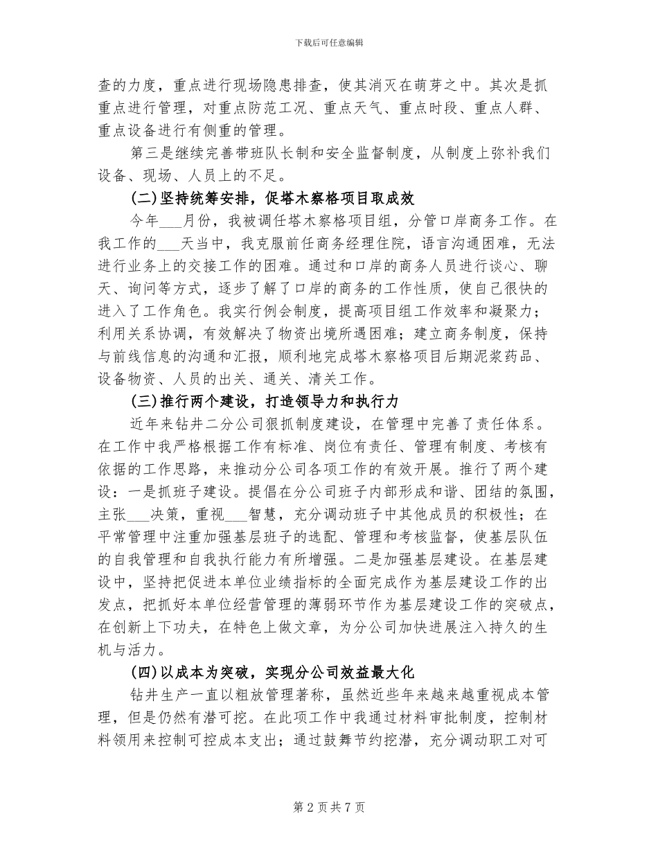 2024年钻井公司项目部个人工作总结_第2页