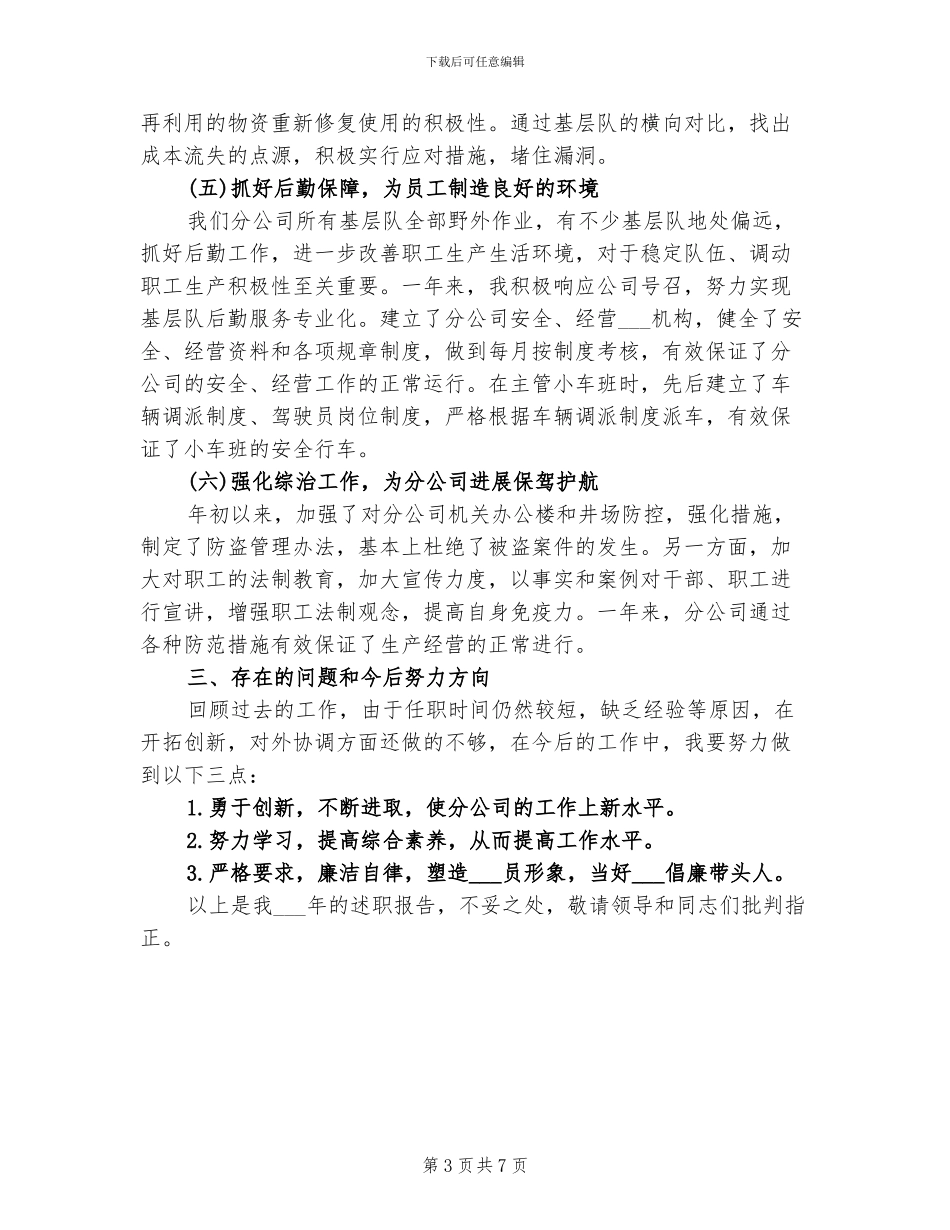 2024年钻井公司项目部个人工作总结_第3页