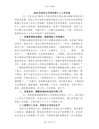 2024年钻井公司项目部个人工作总结