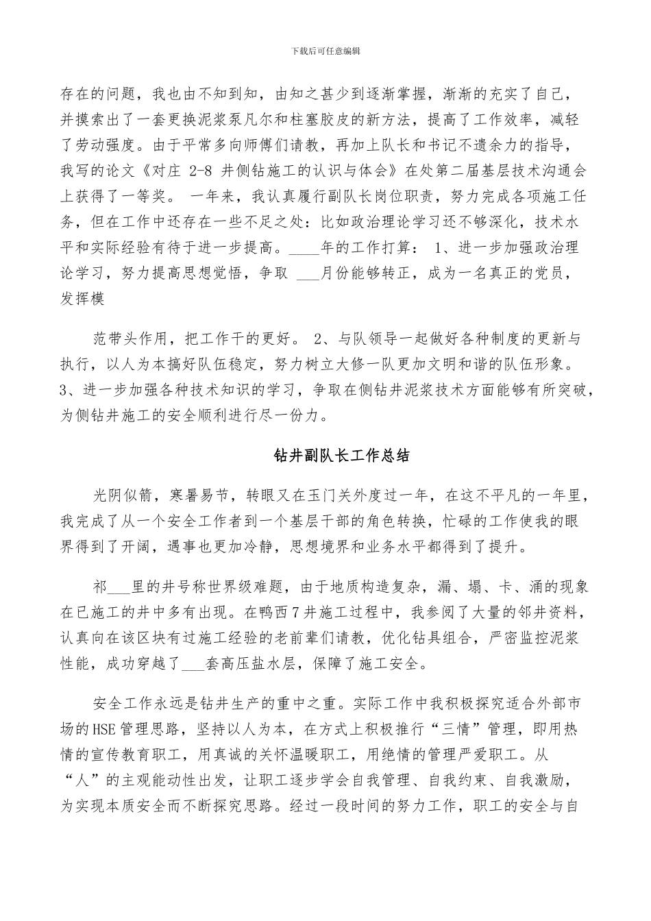 2024年钻井副队长工作总结_第2页