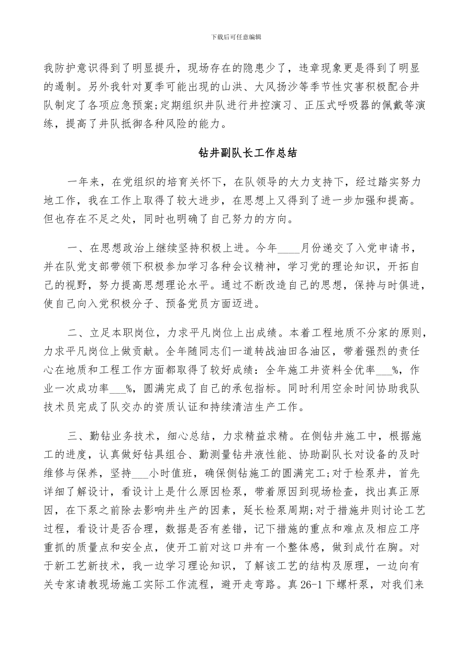 2024年钻井副队长工作总结_第3页