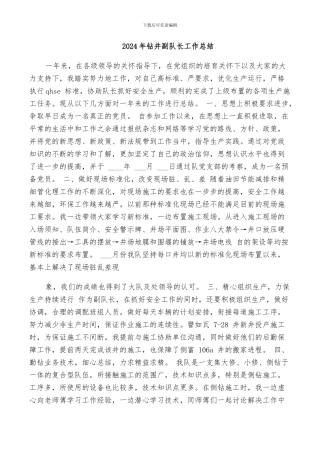 2024年钻井副队长工作总结