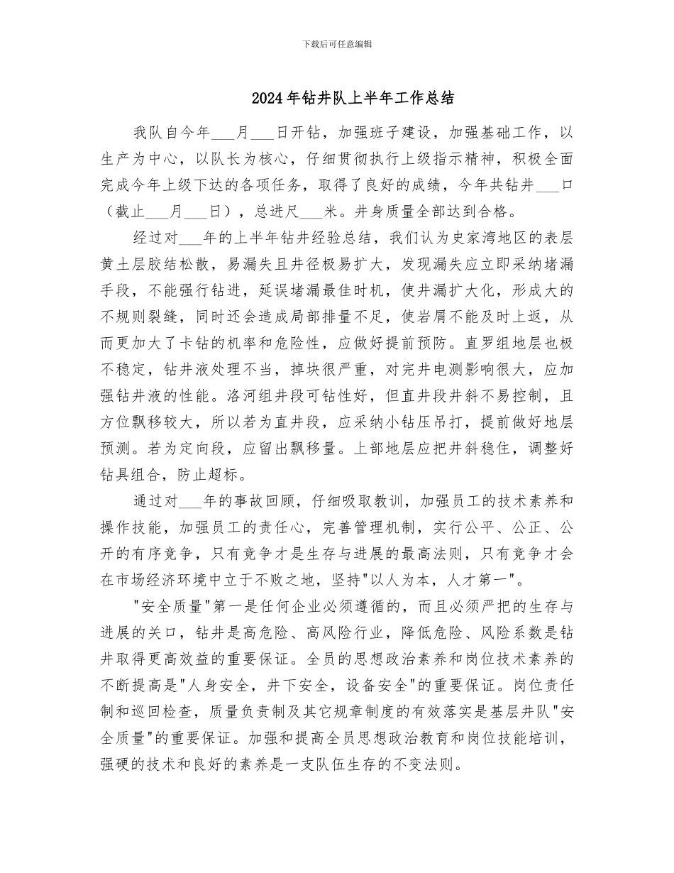 2024年钻井队上半年工作总结_第1页