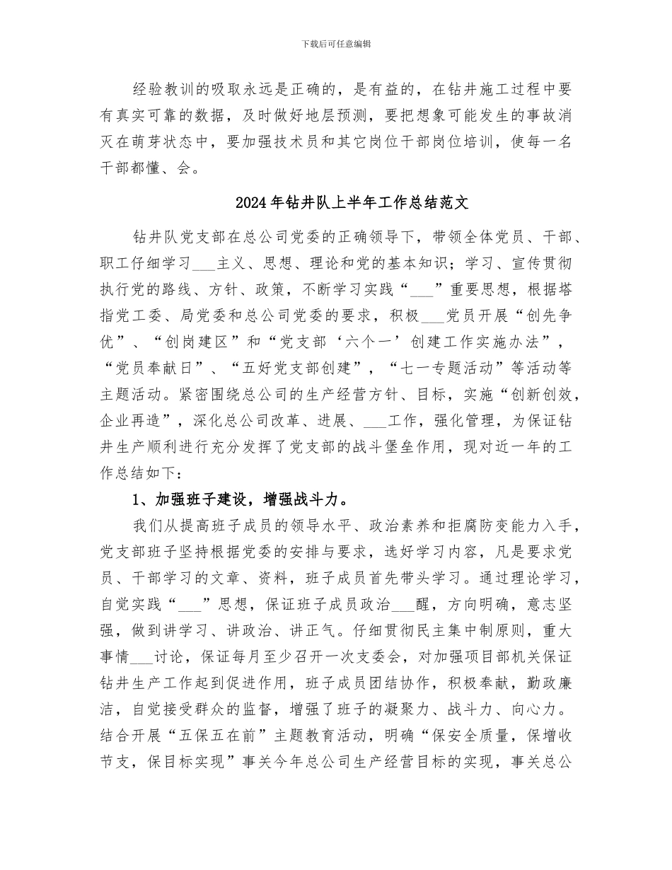 2024年钻井队上半年工作总结_第2页