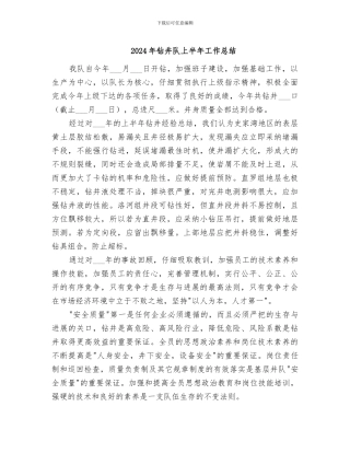 2024年钻井队上半年工作总结