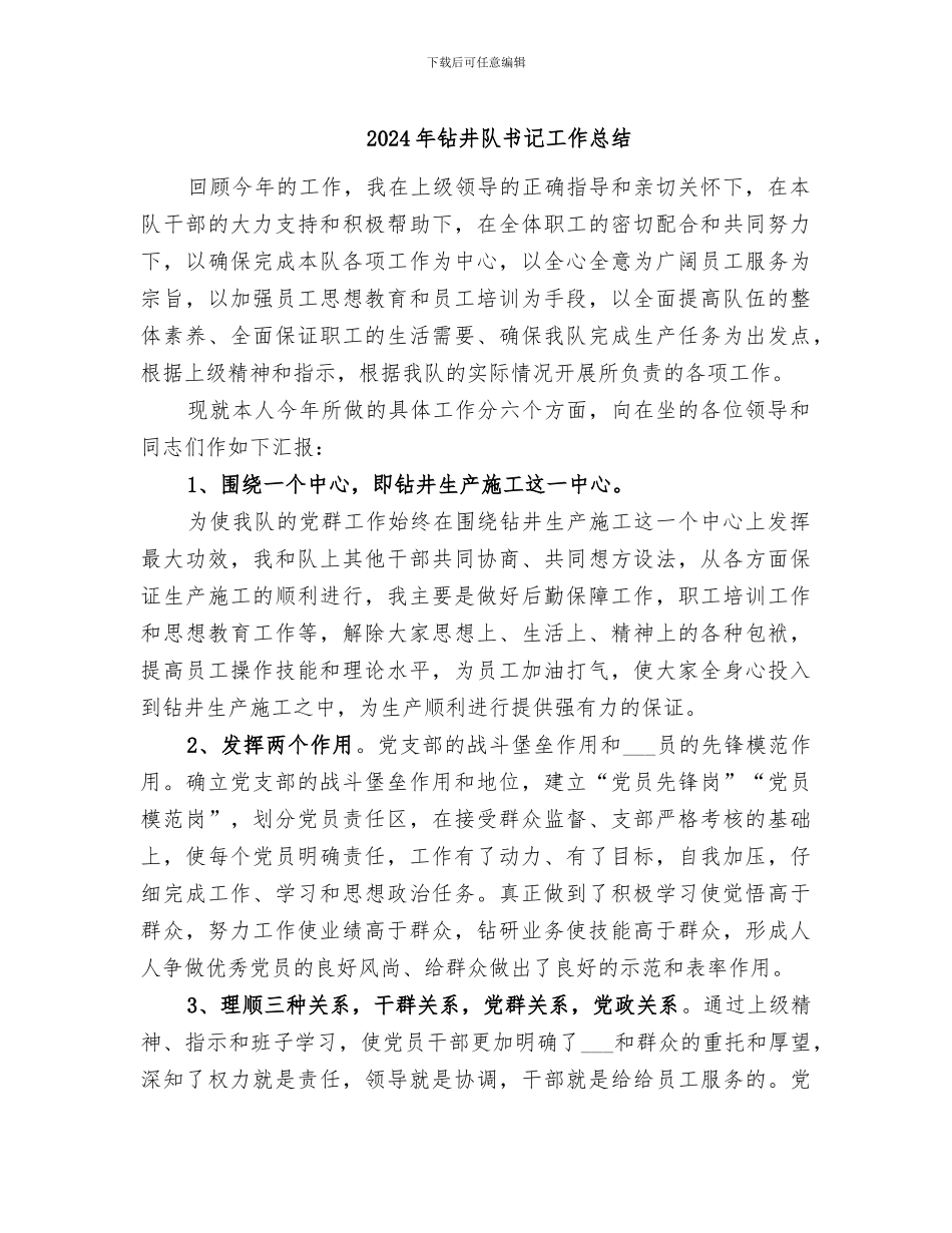 2024年钻井队书记工作总结_第1页