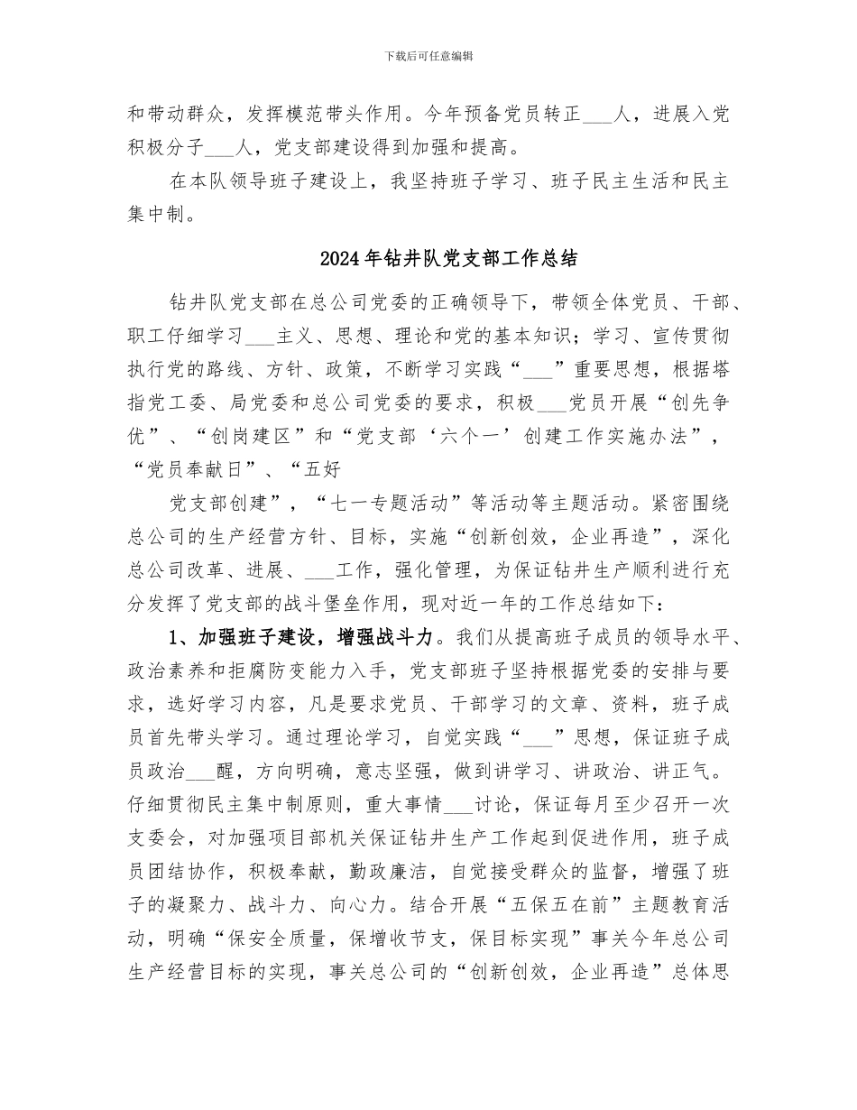 2024年钻井队书记工作总结_第3页