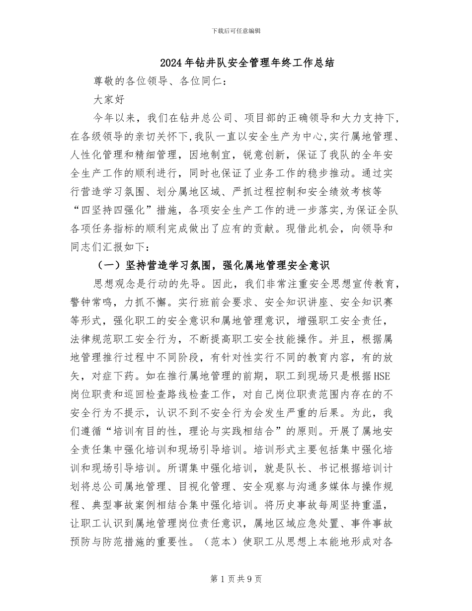 2024年钻井队安全管理年终工作总结_第1页