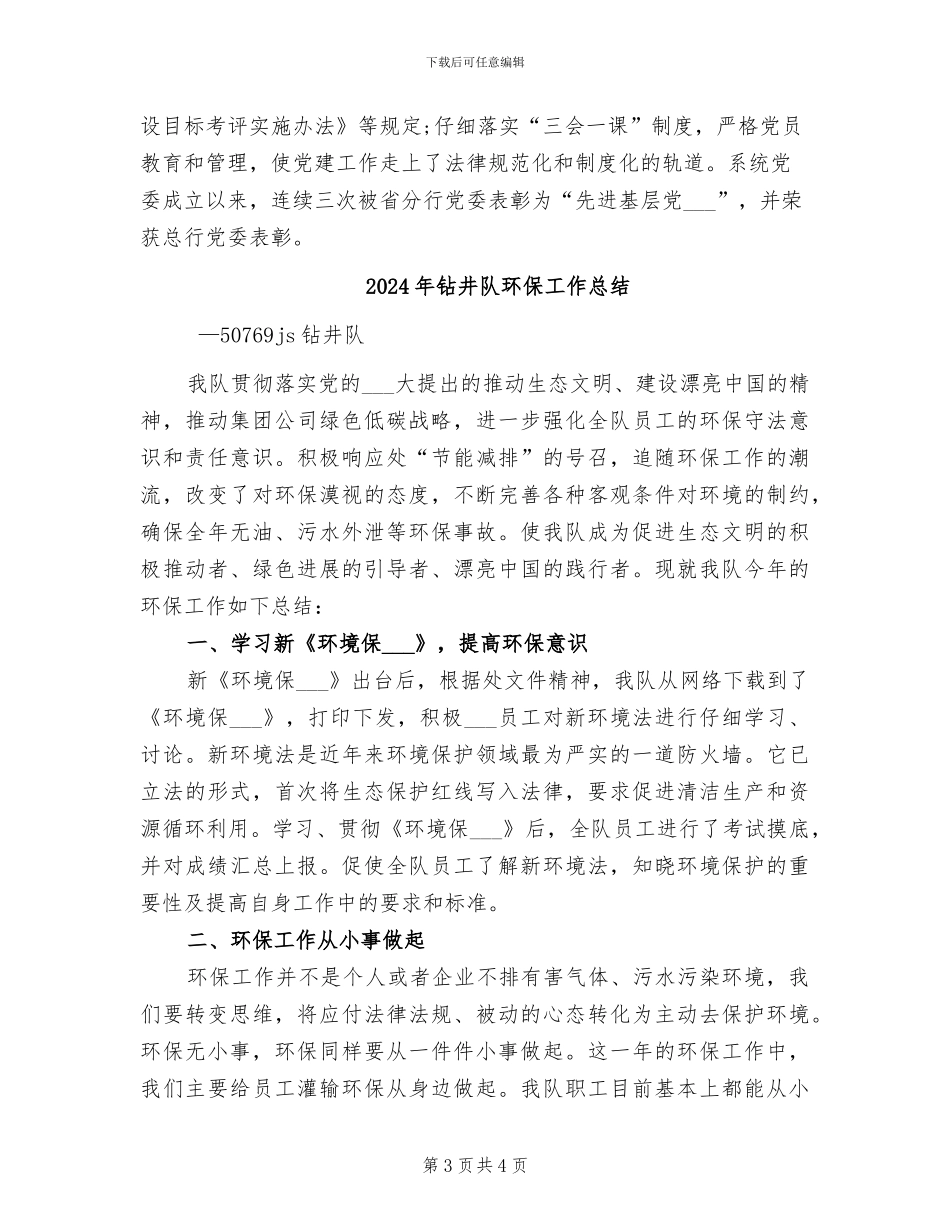 2024年钻井队年度工作总结_第3页