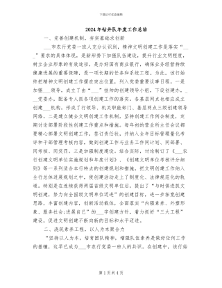 2024年钻井队年度工作总结