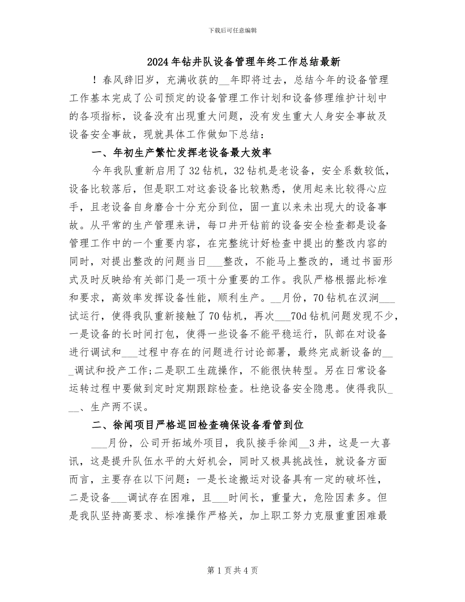 2024年钻井队设备管理年终工作总结最新_第1页