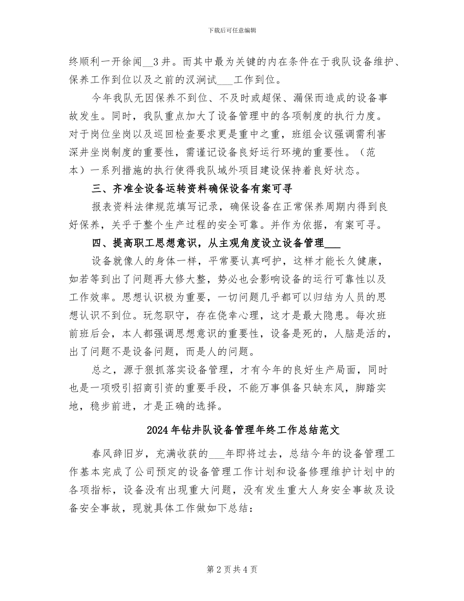 2024年钻井队设备管理年终工作总结最新_第2页