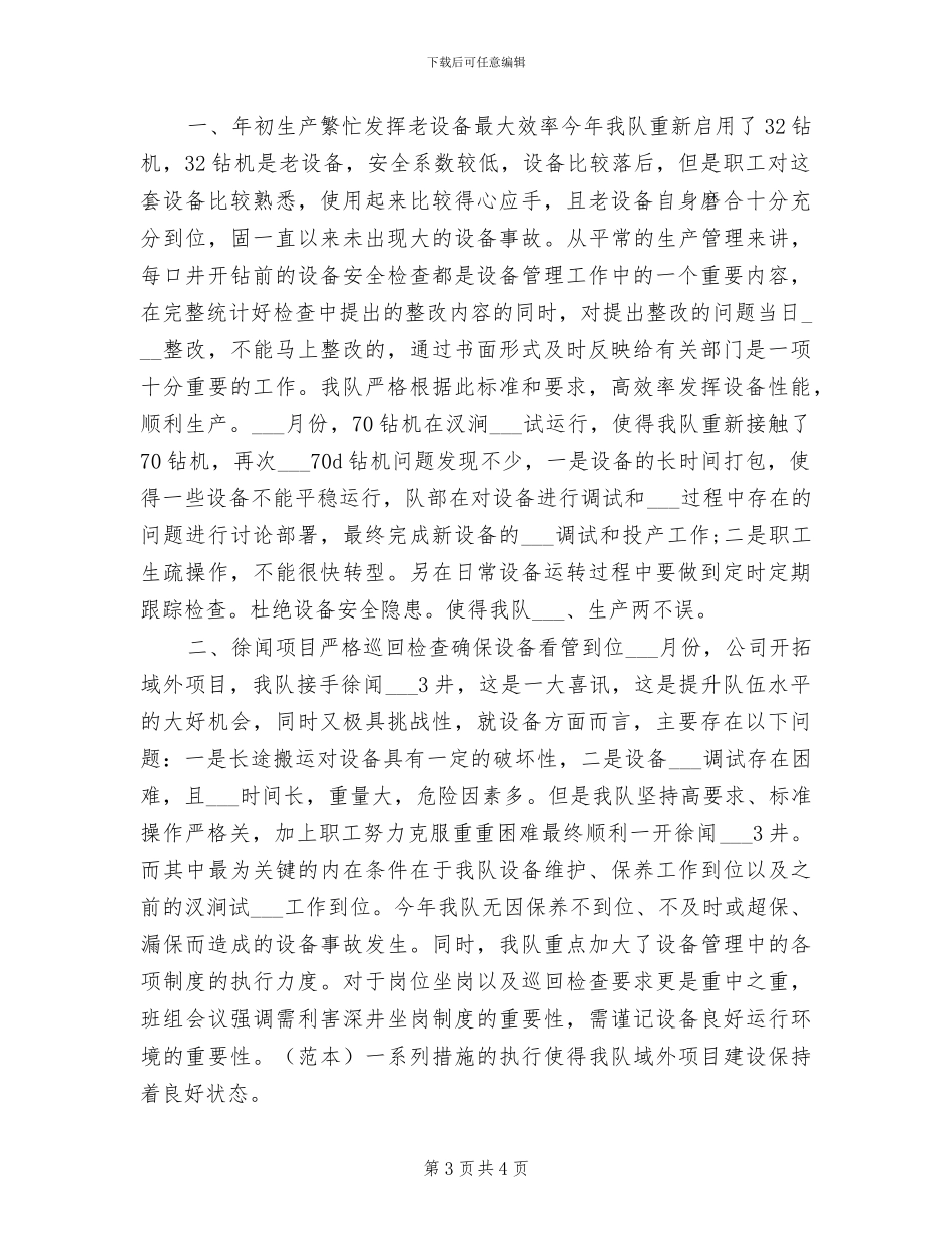 2024年钻井队设备管理年终工作总结最新_第3页