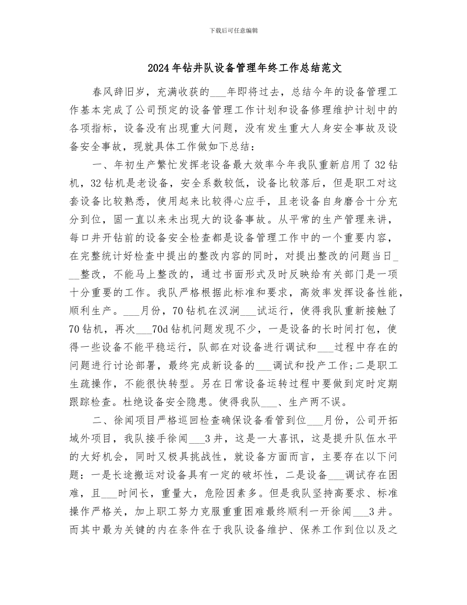 2024年钻井队设备管理年终工作总结范文_第1页