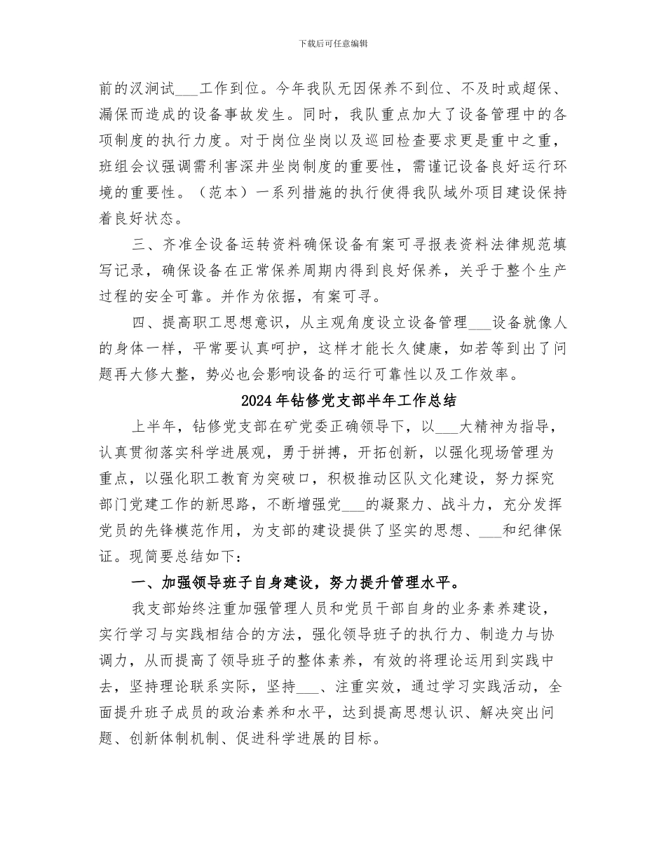 2024年钻井队设备管理年终工作总结范文_第2页