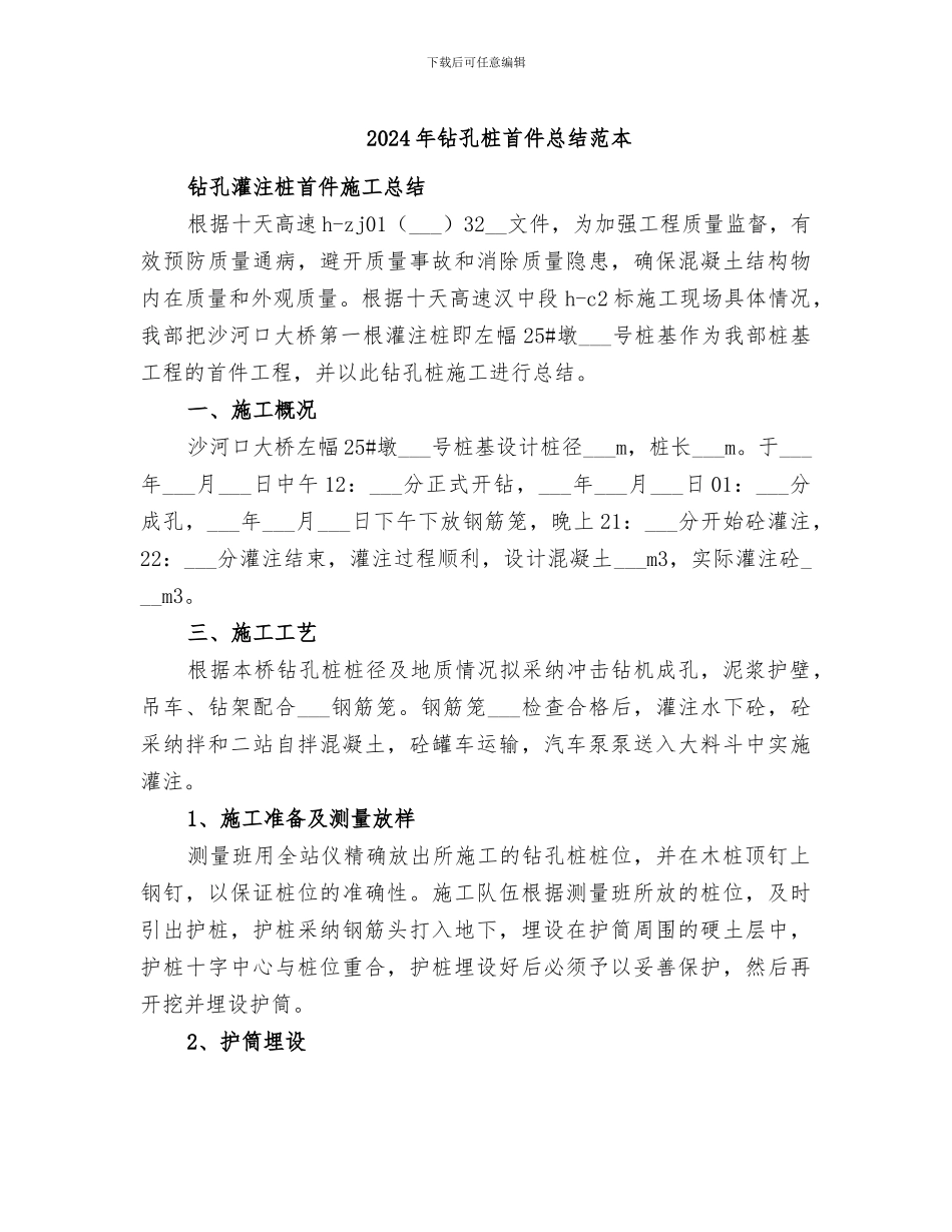 2024年钻孔桩首件总结范本_第1页