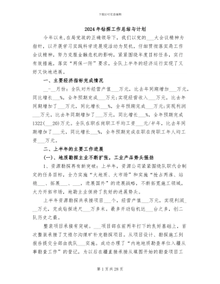 2024年钻探工作总结与计划