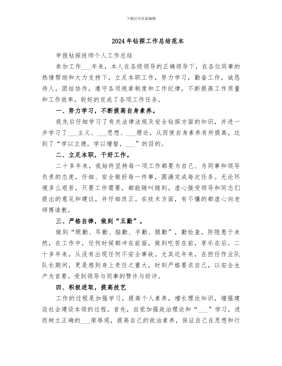 2024年钻探工作总结范本_第1页
