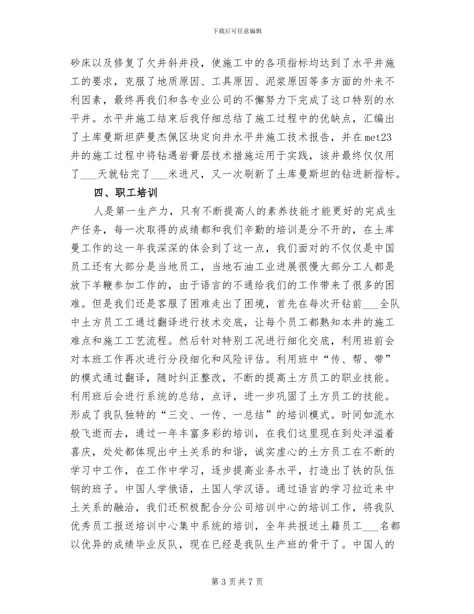 2024年钻探年终工作总结_第3页