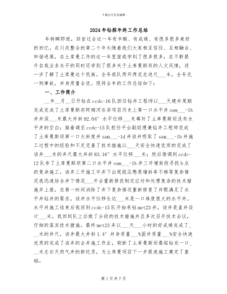 2024年钻探年终工作总结